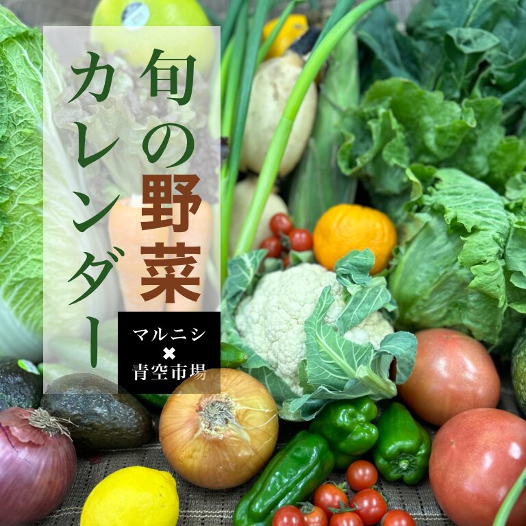旬野菜大集合】季節の野菜カレンダーで、旬の味覚を味わおう！ | 青空市場